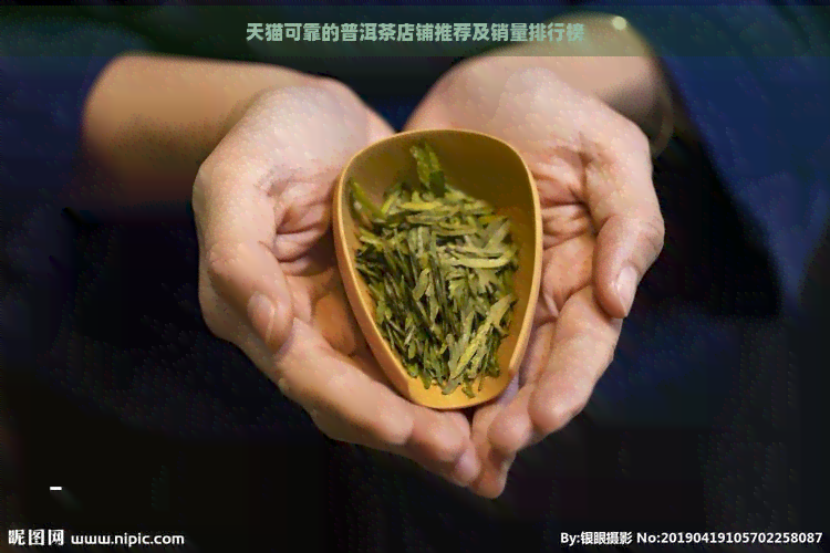 天猫可靠的普洱茶店铺推荐及销量排行榜