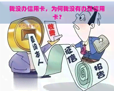 我没办信用卡，为何我没有办理信用卡？