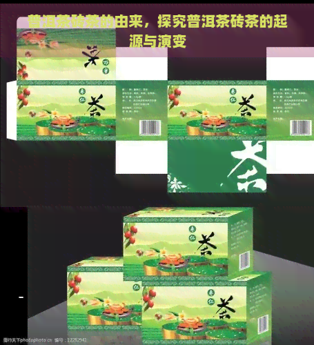 普洱茶砖茶的由来，探究普洱茶砖茶的起源与演变