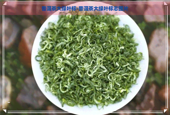 普洱茶大绿叶标-普洱茶大绿叶标志图片