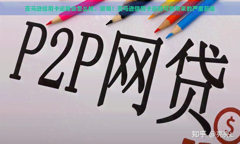 亚马逊信用卡逾期会怎么样，警惕！亚马逊信用卡逾期可能带来的严重后果