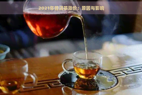 2021年普洱茶涨价：原因与影响