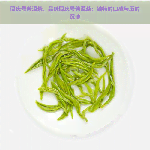 同庆号普洱茶，品味同庆号普洱茶：独特的口感与历的沉淀