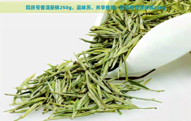 同庆号普洱茶砖250g，品味历，共享佳茗：同庆号普洱茶砖250g