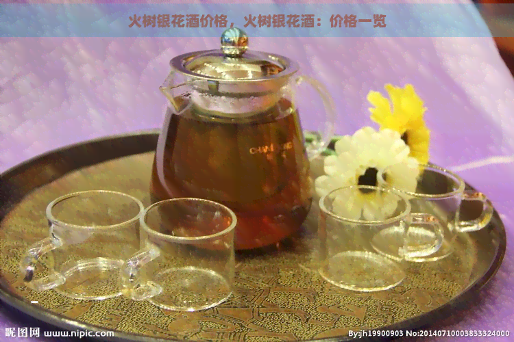 火树银花酒价格，火树银花酒：价格一览