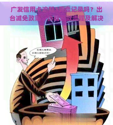 广发信用卡逾期1天会记录吗？出台减免政策，协商还款流程及解决办法