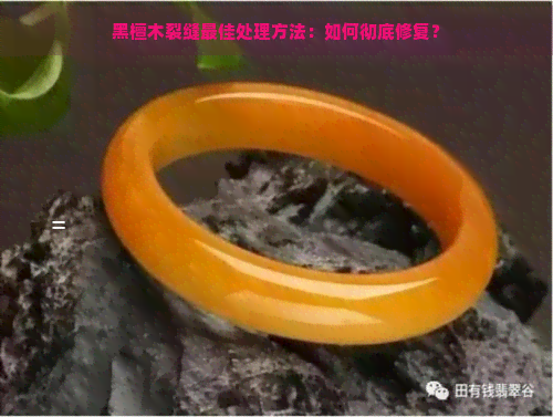 黑檀木裂缝更佳处理方法：如何彻底修复？