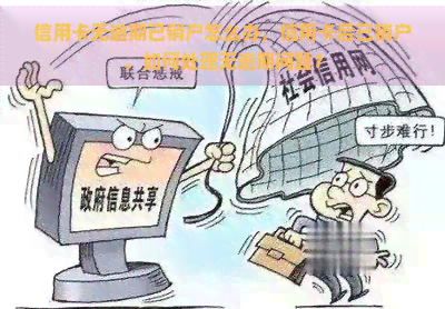 信用卡无逾期已销户怎么办，信用卡后已销户，如何处理无逾期问题？