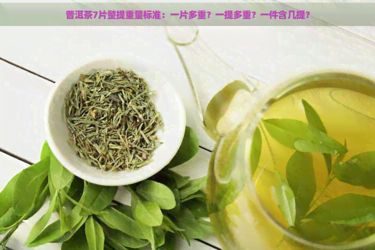 普洱茶7片整提重量标准：一片多重？一提多重？一件含几提？