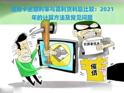 信用卡逾期利率与高利贷利息比较：2021年的计算方法及常见问题