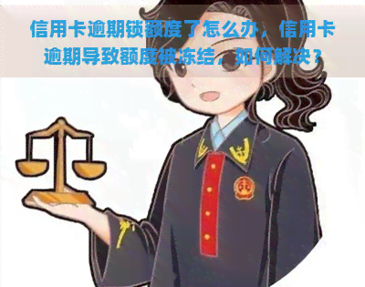 信用卡逾期锁额度了怎么办，信用卡逾期导致额度被冻结，如何解决？