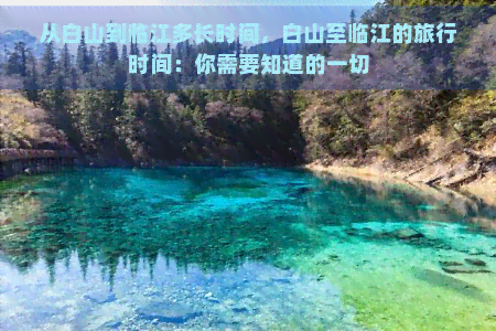 从白山到临江多长时间，白山至临江的旅行时间：你需要知道的一切