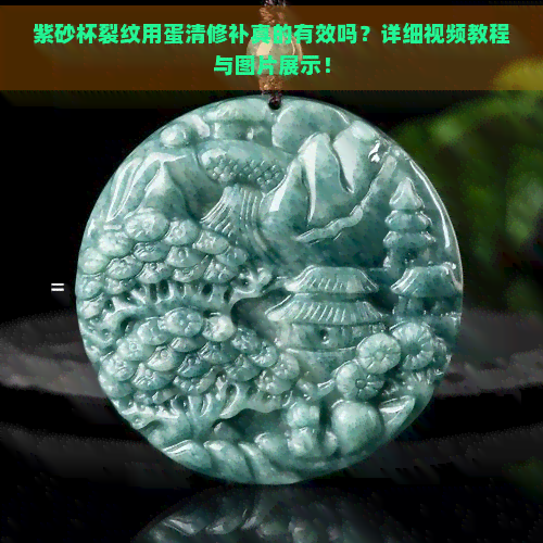 紫砂杯裂纹用蛋清修补真的有效吗？详细视频教程与图片展示！