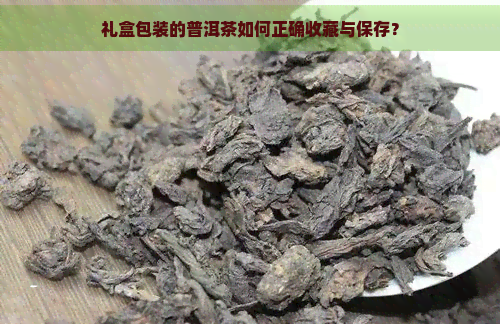 礼盒包装的普洱茶如何正确收藏与保存？