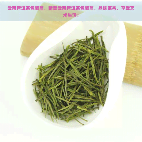 云南普洱茶包装盒，精美云南普洱茶包装盒，品味茶香，享受艺术生活！