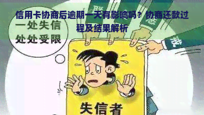 信用卡协商后逾期一天有影响吗？协商还款过程及结果解析