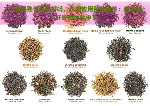 常年喝熟普洱茶好吗，长期饮用熟普洱茶：有哪些好处和注意事？