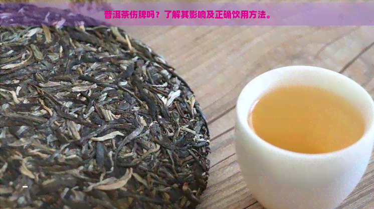 普洱茶伤脾吗？了解其影响及正确饮用方法。