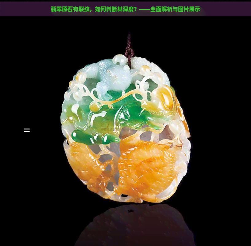 翡翠原石有裂纹，如何判断其深度？——全面解析与图片展示