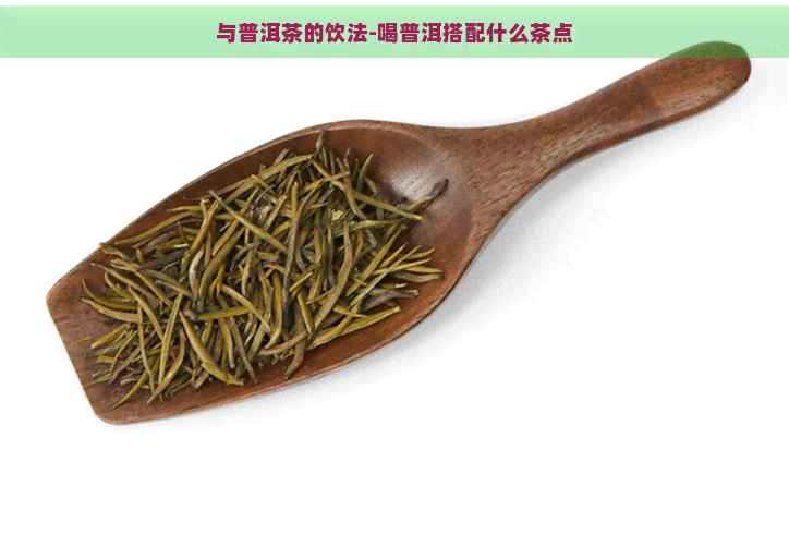 与普洱茶的饮法-喝普洱搭配什么茶点