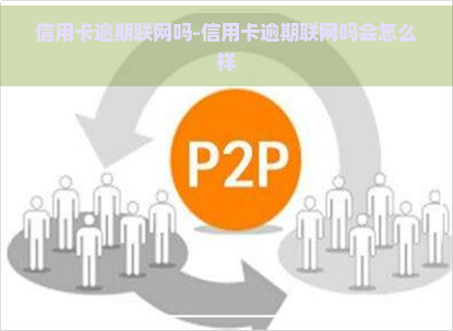 信用卡逾期联网吗-信用卡逾期联网吗会怎么样