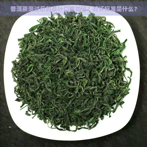 普洱茶泡过后的茶叶口感如何？好坏标准是什么？