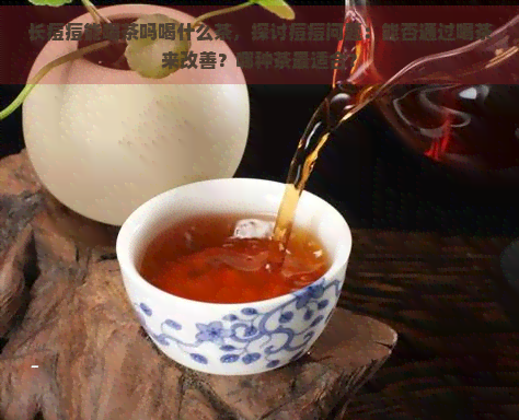 长痘痘能喝茶吗喝什么茶，探讨痘痘问题：能否通过喝茶来改善？哪种茶最适合？