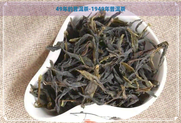 49年的普洱茶-1949年普洱茶