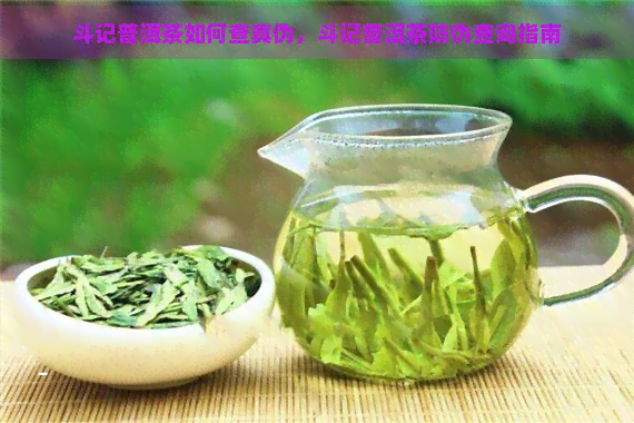 斗记普洱茶如何查真伪，斗记普洱茶防伪查询指南