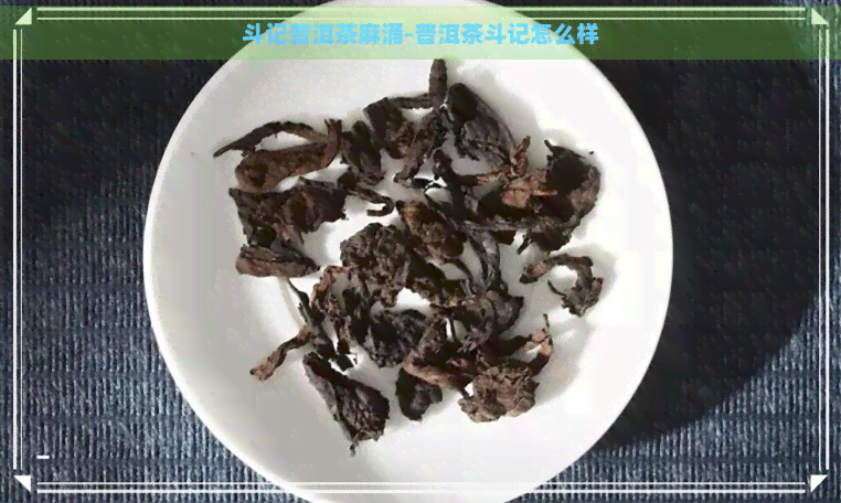 斗记普洱茶麻涌-普洱茶斗记怎么样