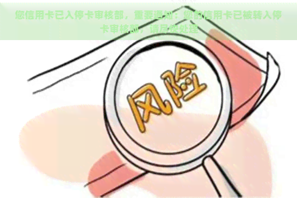 您信用卡已入停卡审核部，重要通知：您的信用卡已被转入停卡审核部，请尽快处理