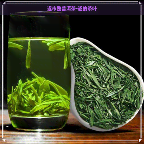 遂市熟普洱茶-遂的茶叶