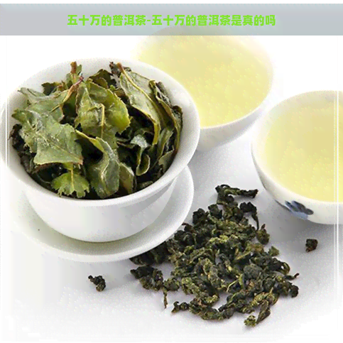 五十万的普洱茶-五十万的普洱茶是真的吗