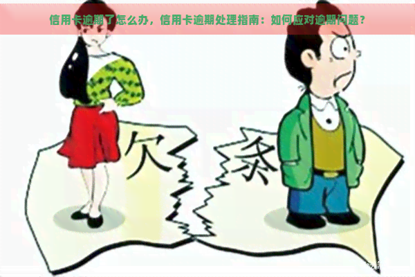 信用卡逾期了怎么办，信用卡逾期处理指南：如何应对逾期问题？