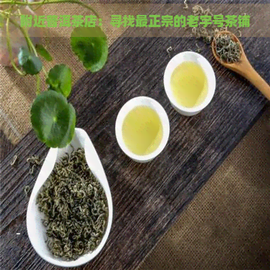 附近普洱茶店：寻找最正宗的老字号茶铺