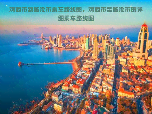 鸡西市到临沧市乘车路线图，鸡西市至临沧市的详细乘车路线图