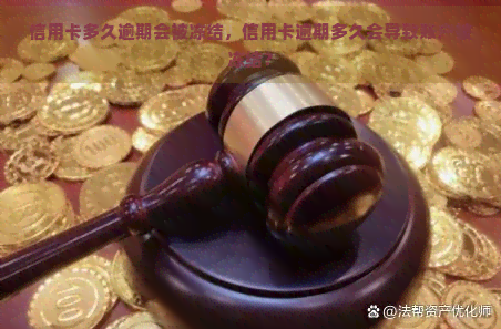 信用卡多久逾期会被冻结，信用卡逾期多久会导致账户被冻结？