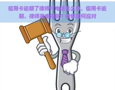 信用卡逾期了律师打电话怎么办，信用卡逾期，律师来电催款？教你如何应对