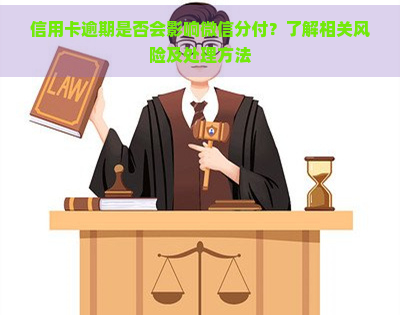 信用卡逾期是否会影响微信分付？了解相关风险及处理方法