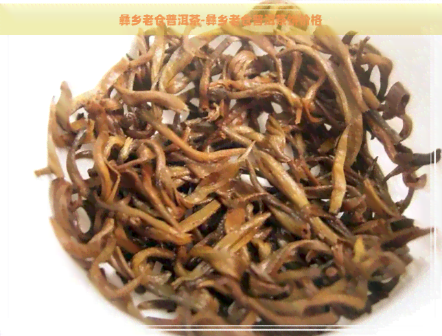 彝乡老仓普洱茶-彝乡老仓普洱茶饼价格