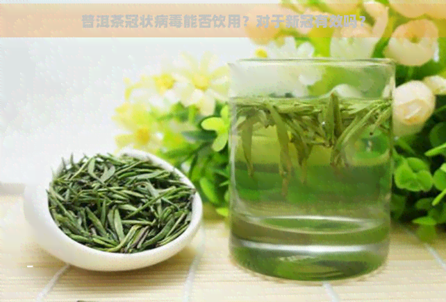 普洱茶冠状病能否饮用？对于有效吗？