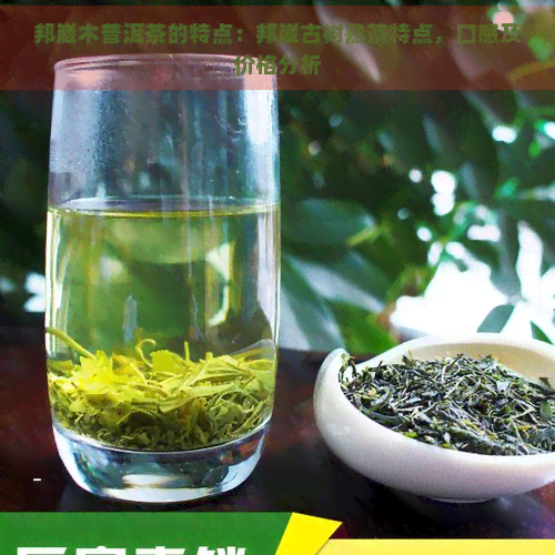 邦崴木普洱茶的特点：邦崴古树熟茶特点，口感及价格分析