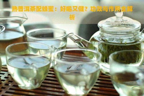 熟普洱茶配蜂蜜：好喝又健？功效与作用全解析