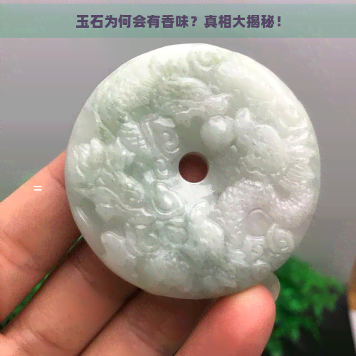 玉石为何会有香味？真相大揭秘！