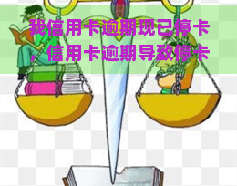 我信用卡逾期现已停卡，信用卡逾期导致停卡，需要采取行动解决