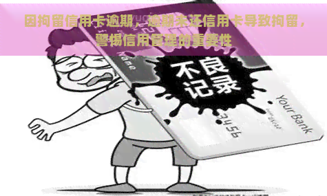 因拘留信用卡逾期，逾期未还信用卡导致拘留，警惕信用管理的重要性