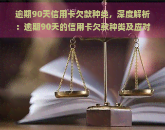 逾期90天信用卡欠款种类，深度解析：逾期90天的信用卡欠款种类及应对策略