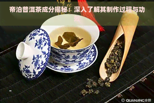 帝泊普洱茶成分揭秘：深入了解其制作过程与功效