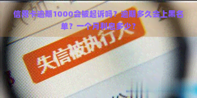 信用卡逾期1000会被起诉吗？逾期多久会上黑名单？一个月利息多少？