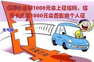 信用卡逾期1000元会上吗，信用卡逾期1000元会否影响个人？